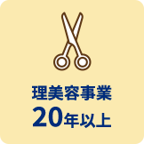 理美容事業20年以上