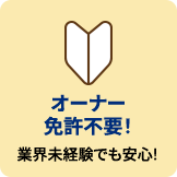 オーナー免許不要!