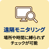 遠隔モニタリング