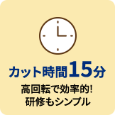 カット時間15分